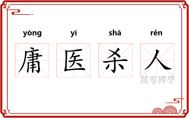 庸医杀人