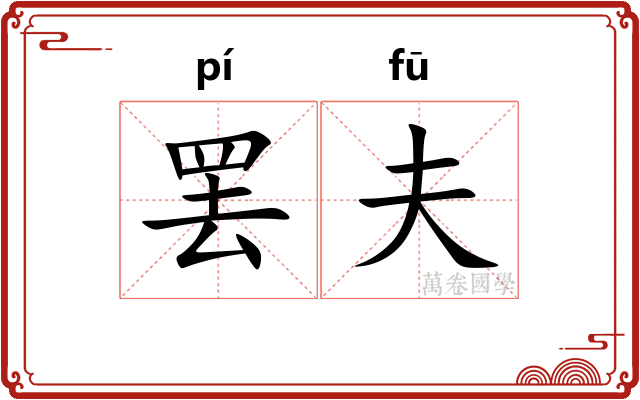 罢夫