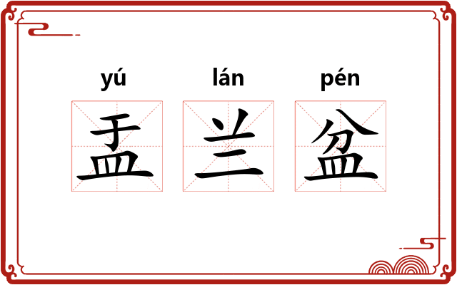 盂兰盆