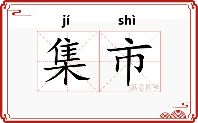 集市