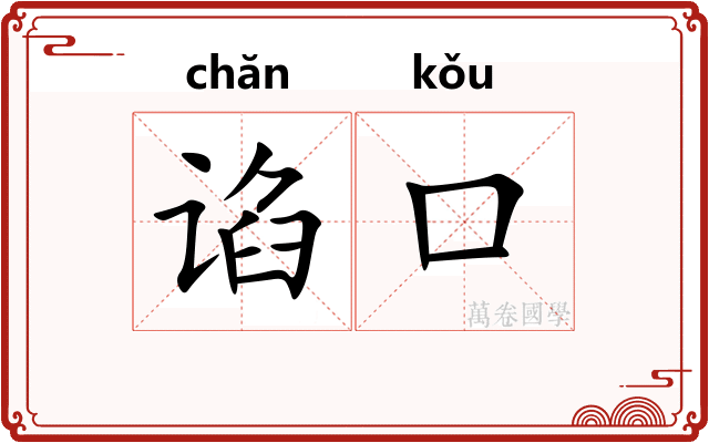 谄口