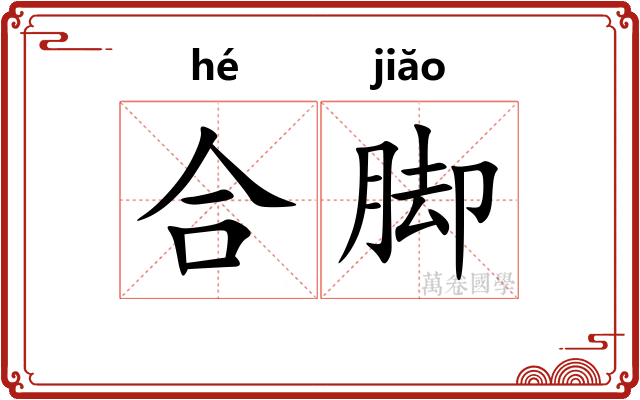 合脚 合脚