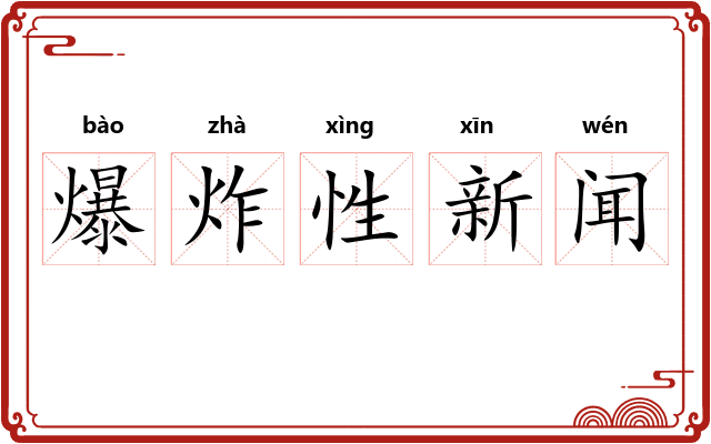 爆炸性新闻