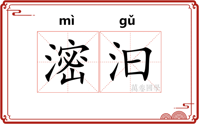 滵汩