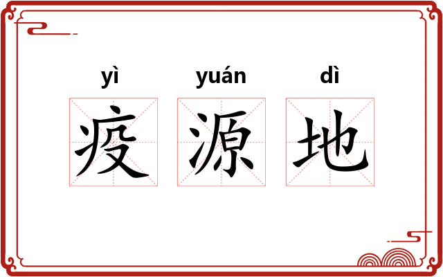 疫源地 疫源地
