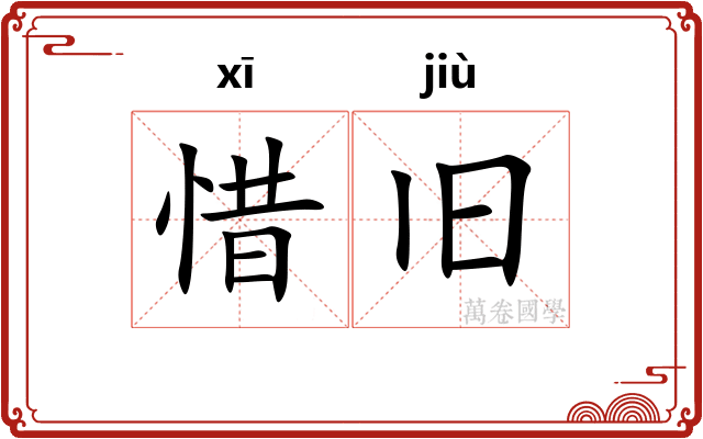 惜旧
