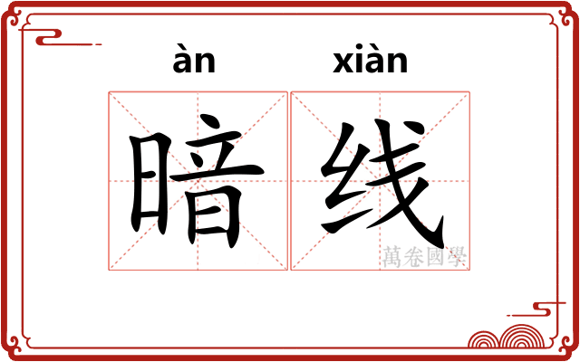 暗线