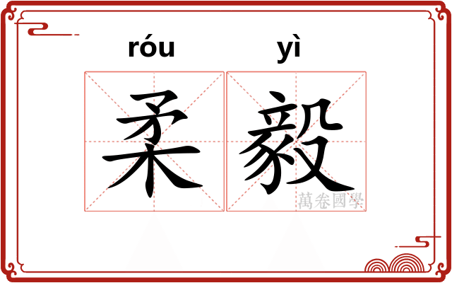 柔毅