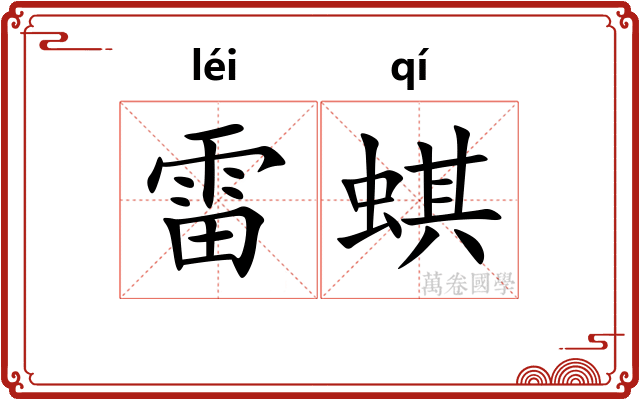 雷蜞