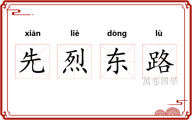 先烈东路