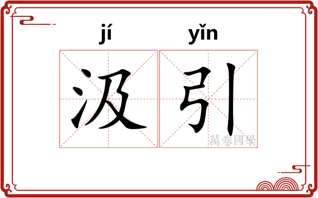 汲引