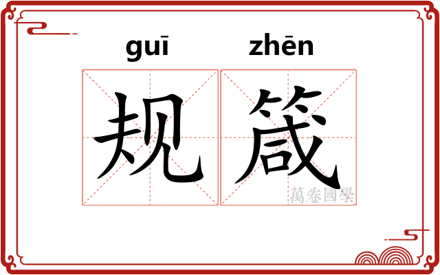 规箴