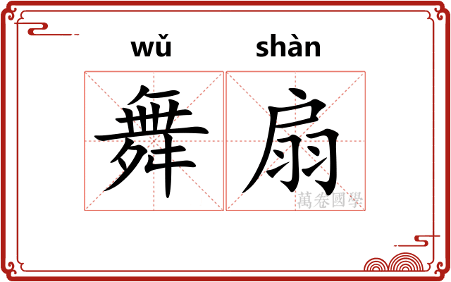 舞扇