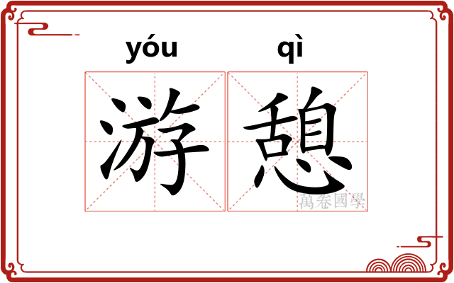 游憩