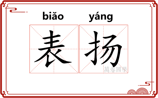 表扬