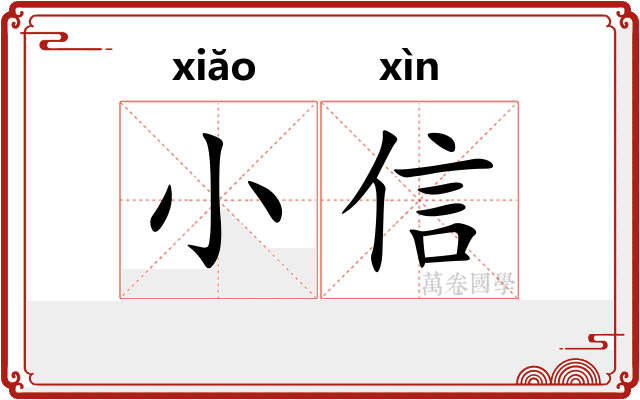 小信
