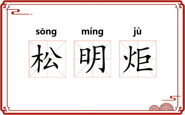 松明炬 松明炬