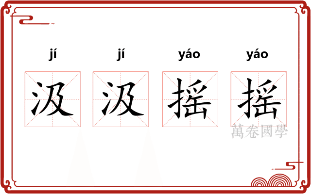汲汲摇摇