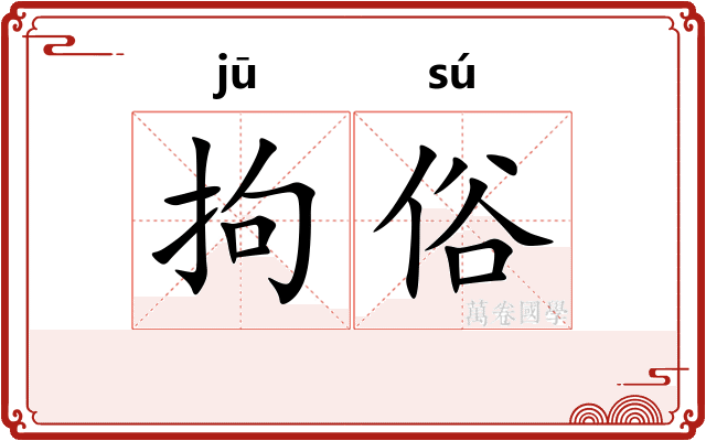 拘俗