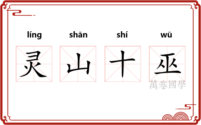 灵山十巫