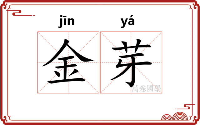 金芽