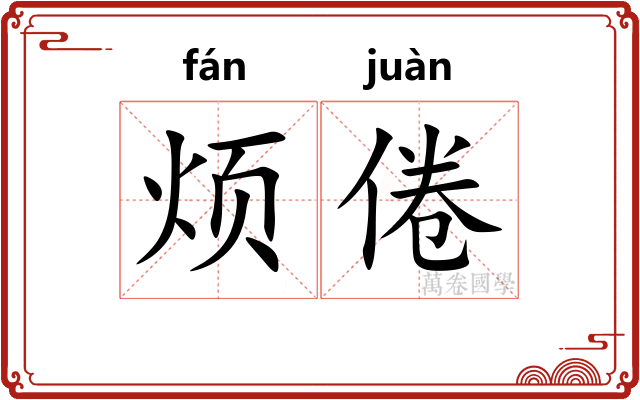 烦倦