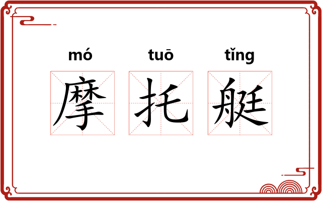 摩托艇