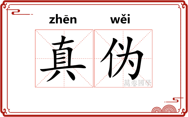 真伪