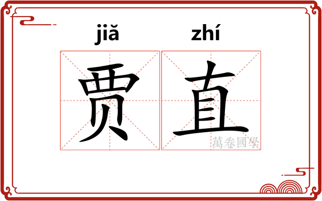 贾直