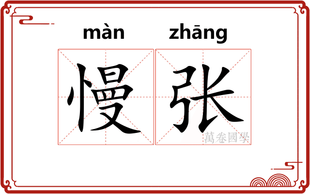 慢张