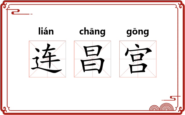 连昌宫