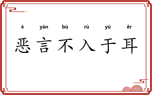 恶言不入于耳