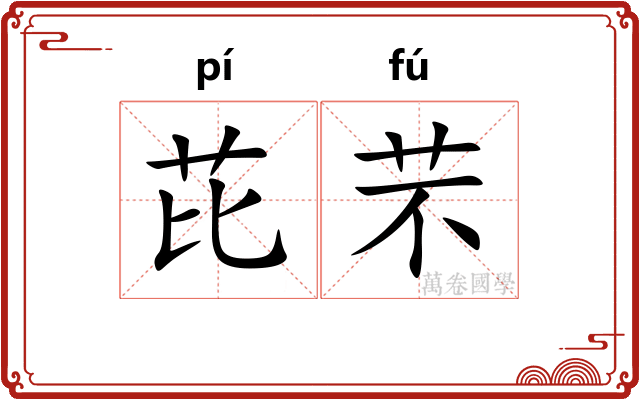 芘芣
