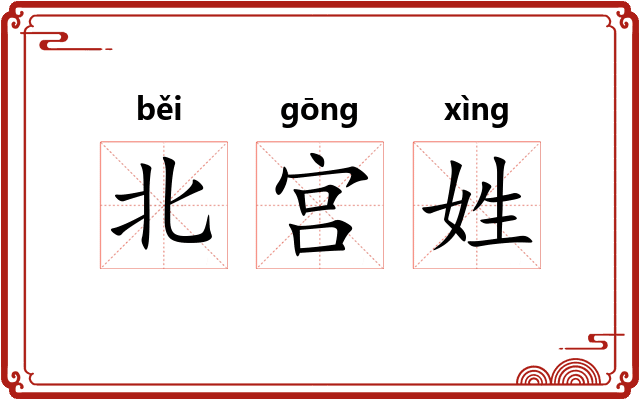 北宫姓
