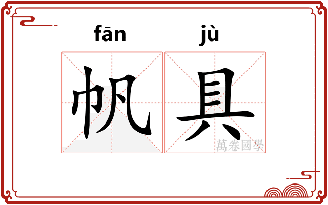 帆具