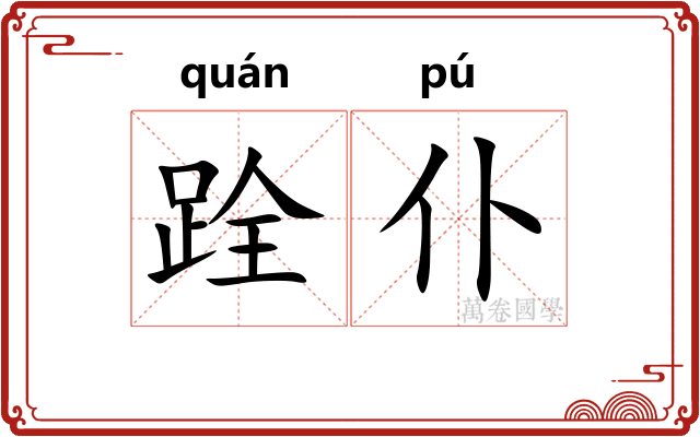 跧仆