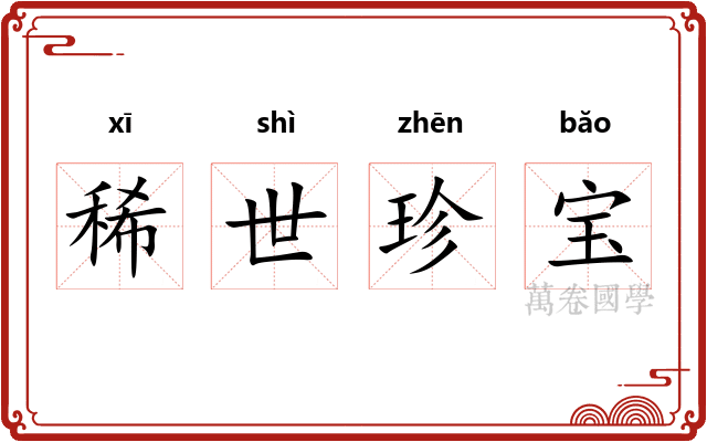 稀世珍宝
