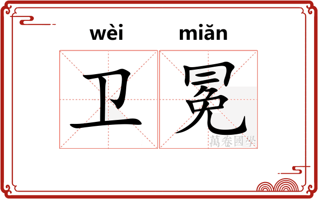 卫冕