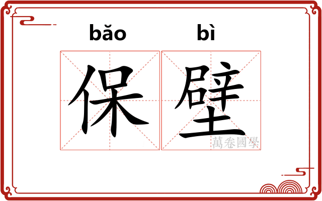 保壁