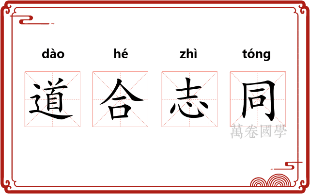 道合志同