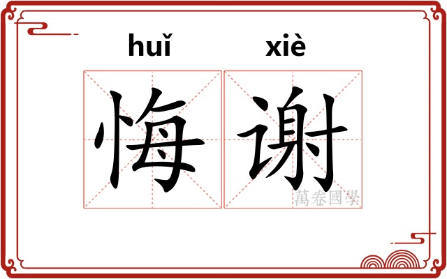 悔谢