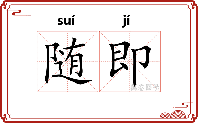 随即