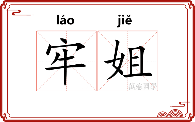 牢姐 牢姐