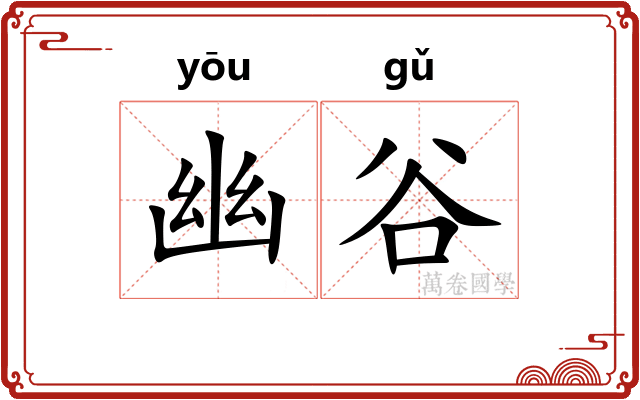 幽谷 幽谷