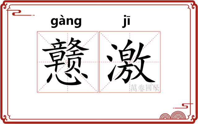 戆激