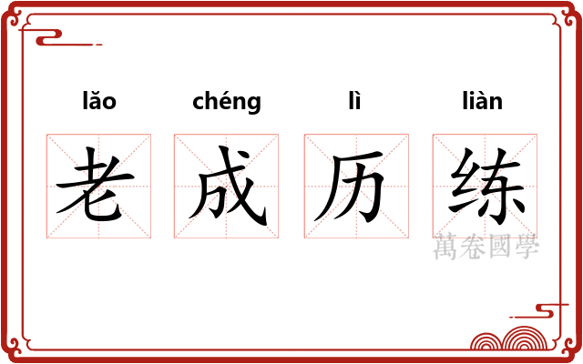 老成历练