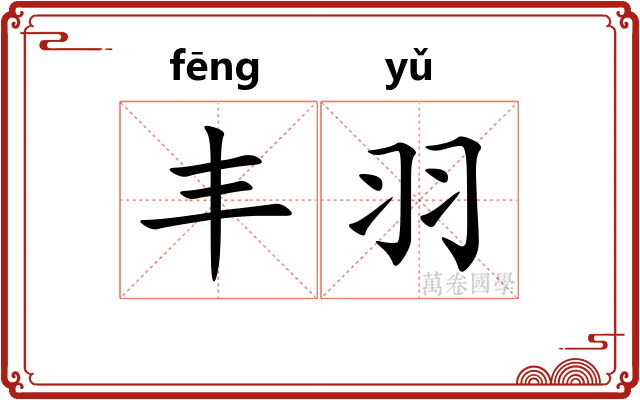 丰羽