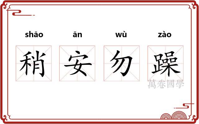 稍安勿躁