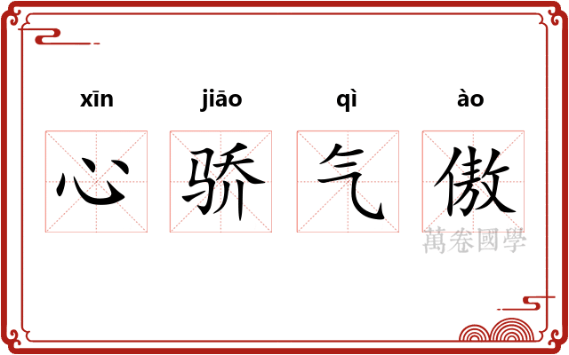 心骄气傲