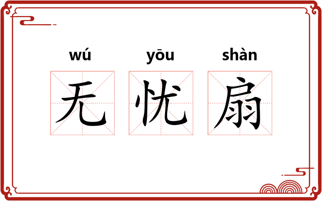 无忧扇 无忧扇